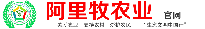 阿里牧农业环保项目官网